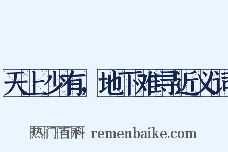 天上少有，地下难寻近义词是什么意思的图片